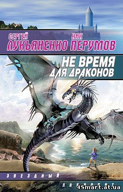 Сергей Лукьяненко, Ник Перумов - Не время для драконов